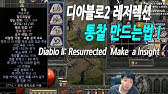 디아블로2레저렉션 ] 용병무기 에테통찰 만드는영상 [ 통찰룬워드 랄+티르+탈+솔 ] 순입니다. - Youtube