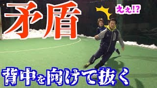 【矛盾】究極の攻撃姿勢！！ボール受けた時など背中を見せた時に使えるドリブルテクニック！！