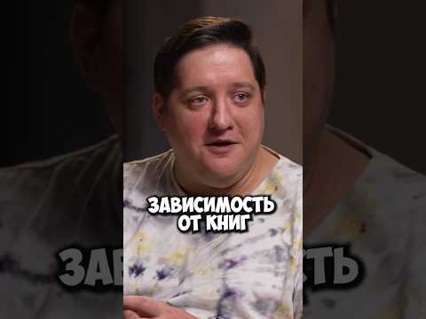Роман Попов про зависимость от книг #50вопросов #shorts #книги #зависимость #романпопов #жизнь