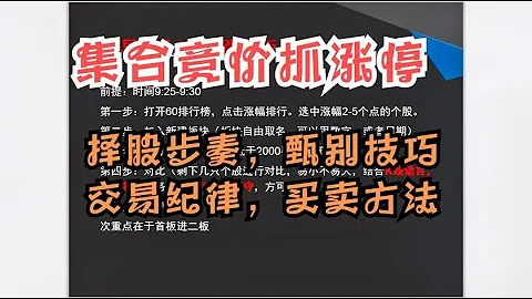 集合竞价抓涨停：手把手教你详细的选股步奏，甄别技巧，交易纪律 - 天天要闻