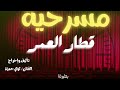 مسرحية قطار العمر تاليف و اخراج الفنان لؤي محمد حمزة تحت اشراف وائل عنقاوي