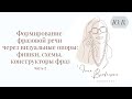 Формирование фразовой речи через визуальные опоры: фишки, схемы, конструкторы фраз. Часть 2