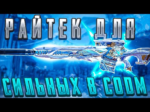 Видео: РАЙТЕК ЯВЛЯЕТСЯ СИЛЬНОЙ СНАЙПЕРСКОЙ ВИНТОВКОЙ В CALL OF DUTY MOBILE | ЛУЧШАЯ СБОРКА НА РАЙТЕК