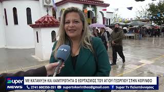ΜΕ ΚΑΤΑΝΥΞΗ ΚΑΙ ΛΑΜΠΡΟΤΗΤΑ Ο ΕΟΡΤΑΣΜΟΣ ΤΟΥ ΑΓΙΟΥ ΓΕΩΡΓΙΟΥ ΣΤΗΝ ΚΟΡΙΝΘΟ