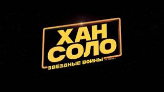 Трейлер: Звездные Войны-Хан Соло (2018)...
