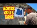 Монтаж окна в гараж