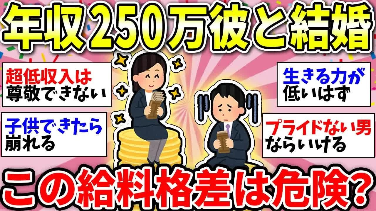 【更年期キツイ】 年収500万26歳女性の悩み…収入格差のある夫婦について教えて！妻が旦那より稼いでる家庭は円満？この結婚やめた方がいい？ 【ガルちゃん雑談】【ガルちゃん】【有益】