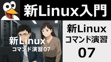 新Linuxコマンド演習07
