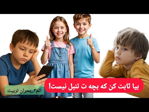 چرا فرزندم تنبل و بی انگیزه است ۵ راهکار فوری برای فعال کردن کودک