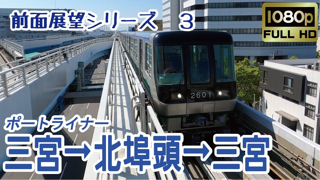 【前面展望】＃3 　神戸新交通 ポートアイランド線(ポートライナー) 三宮→北埠頭→三宮  (Kobe New Transit, Port Island Line 