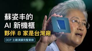 Taiwan-Born Lisa Su: Building the Next Era of AI Infrastructure | Full OCP Keynote, 27 Min Uncut