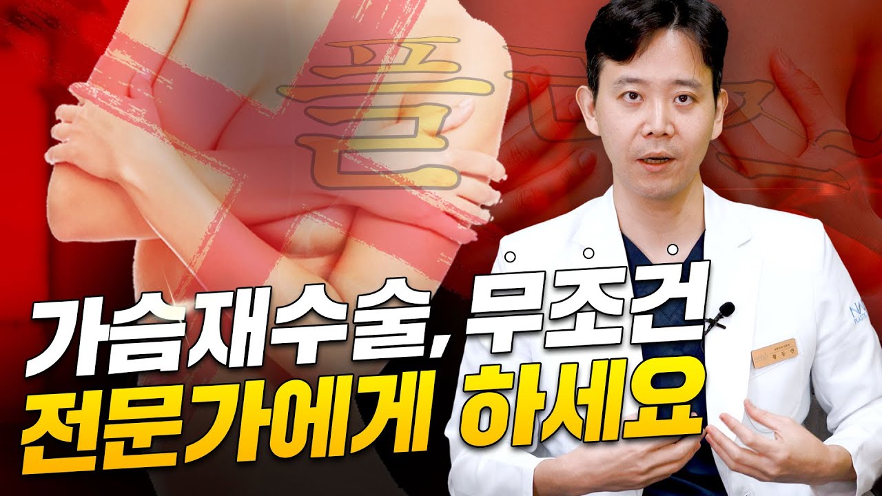 가슴재수술 꼭! 전문가에게 하셔야해요