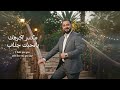 حبيت انبهك محد يشبهك الأسطورة جهاد سليمان 2026   
