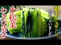 【これは作ってほしい！】『小松菜のわさび漬け！』♢切って混ぜて置いとくだけで誰でも簡単！小松菜史上最高峰の味わい♢