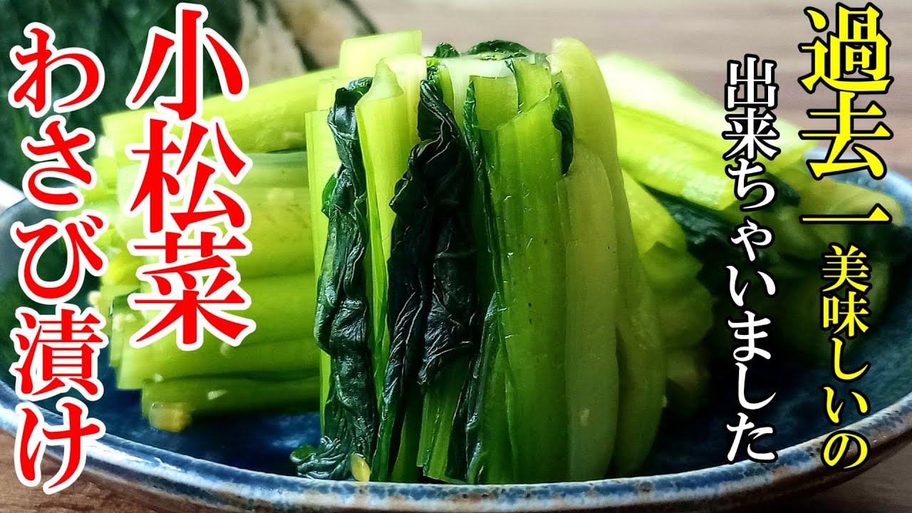 【これは作ってほしい！】『小松菜のわさび漬け！』♢切って混ぜて置いとくだけで誰でも簡単！小松菜史上最高峰の味わい♢