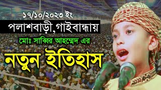 শিশু বক্তার নতুন ইতিহাস | গাইবান্ধার জনগনকে ভক্ত বানালেন | sisu bokta sabbir Ahmed | bangla waz |