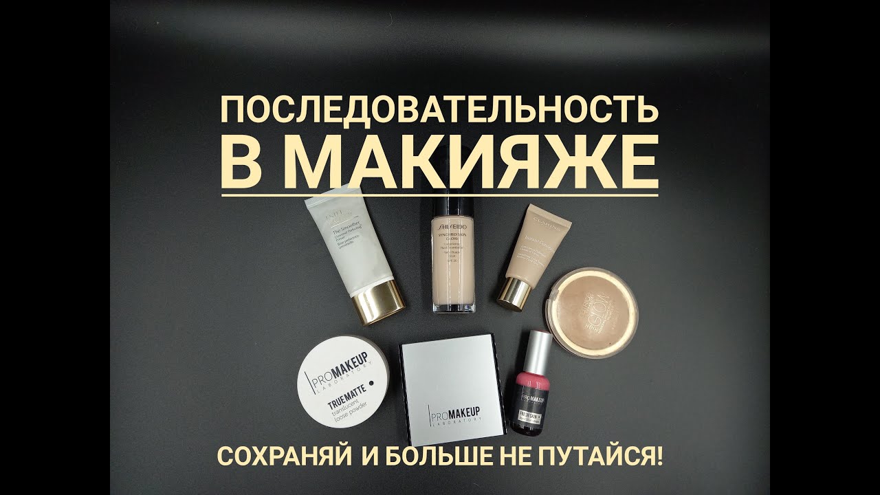 Косметика. БЬЮТИ ЛАЙФХАК : в какой последовательности наносить макияж?