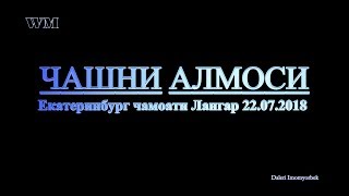 Чамоати Лангар -Екатеринбург 2018 (Чашни Алмоси) PRO-Pamir