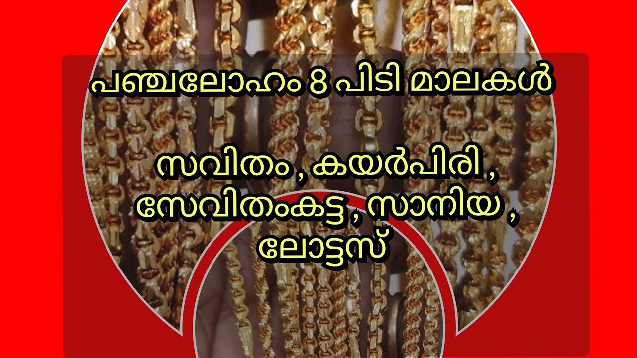 പഞ്ചലോഹം 8 പിടി മാലകൾ / panchaloham 8 pidi chain life long colour #viral #panchaloham #imitation