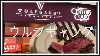 【ウルフギャング】丸の内/熟成Tボーンステーキ/ランチコース/アラカンvlog