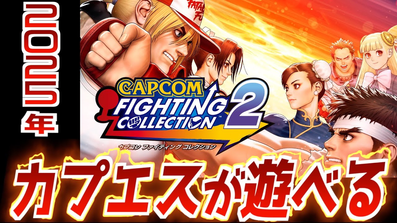 現行機でカプエスやジャスティス学園など歴史的格闘ゲームが遊べる