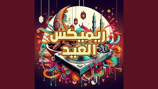 يا ليله العيد - العيد فرحة ريميكس