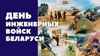 21 января инженерные войска Беларуси отмечают профессиональный праздник