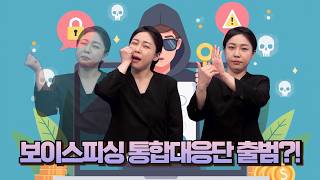 [주간수어뉴스] 보이스피싱 통합대응단 출범 6개월, 발생 건수 31% 감소