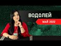 ВОДОЛЕЙ МАЙ 2022. Расклад Таро от Анны Арджеванидзе