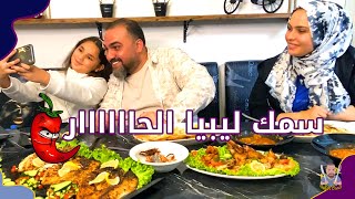 سمك محشي رز والمبكبكة الليبية بالأخطبوط والكلاماري | المطاعم في اسطنبول #64