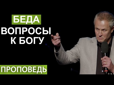 Беда. Вопросы к Богу. Страстная неделя 2022. Проповедь Александра Шевченко