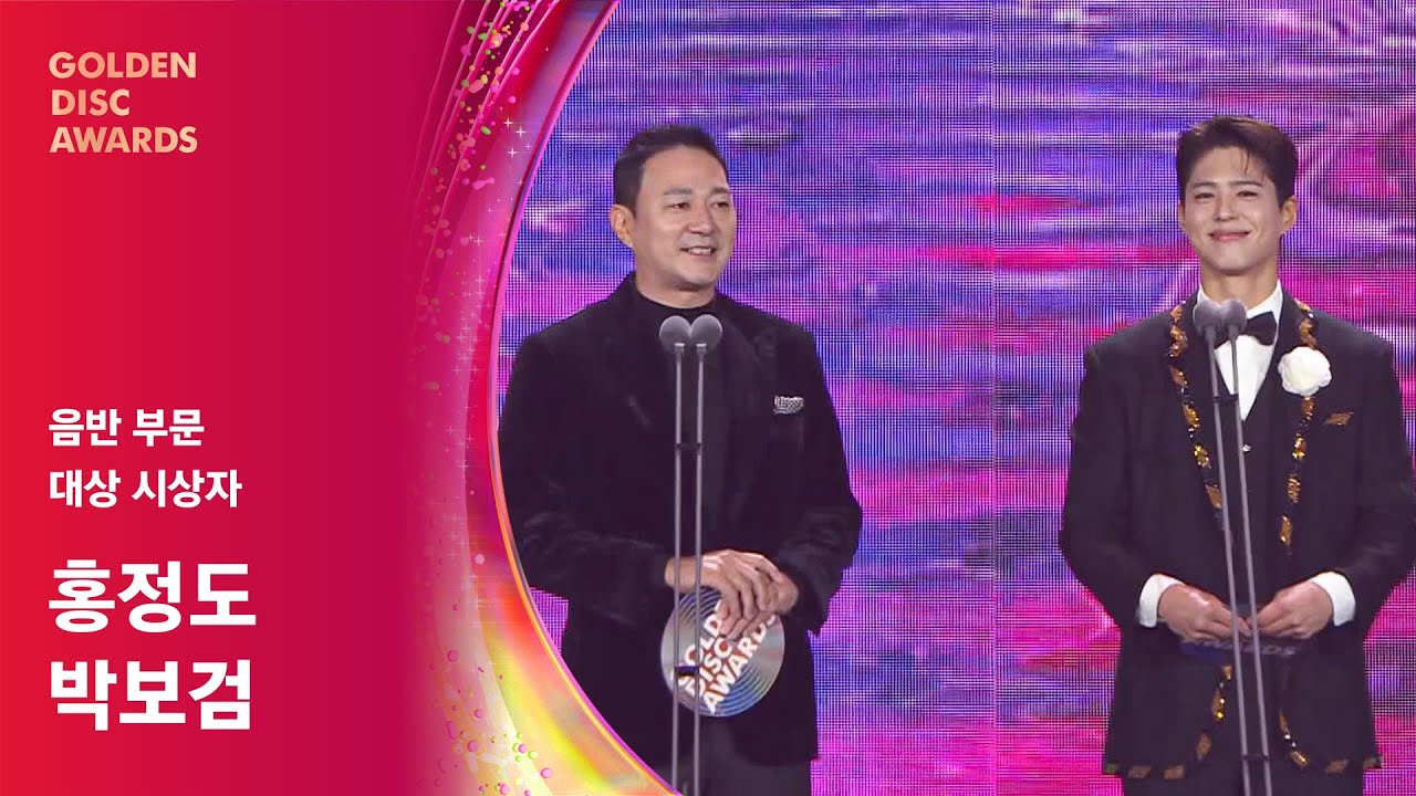 [제39회 골든디스크] 음반 대상 시상자 - 홍정도 부회장 & 박보검 | JTBC 250107 방송