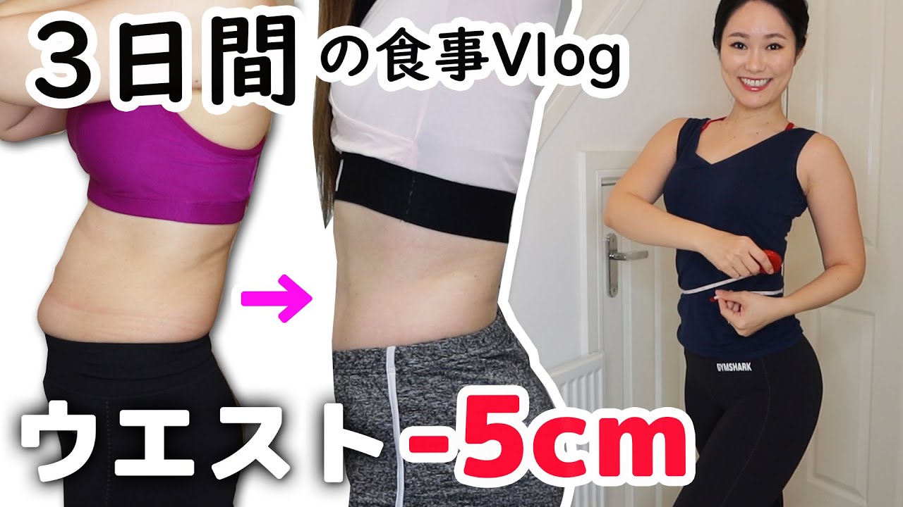 ３日で体が変わる 16時間胃を休ませる空腹ダイエット 衝撃的な体の変化 ダイエット記録vlog Youtube