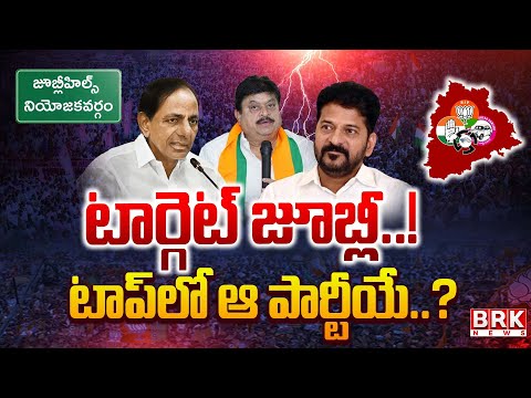 Jubilee Hills Dangal : టాప్ లో ఆ పార్టీయే..? | Jubilee Hills By-Poll | BRK News - TV9