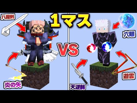 1マスの呪術廻戦の世界で呪霊 VS 呪術師したらどっちが勝つ？【マイクラ】【マインクラフト】