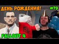 Папич играет в Fallout 4! День рождения! 79