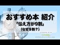 【おすすめ本week】「伝え方が９割」1/全4回【なぜ9割？】＃214