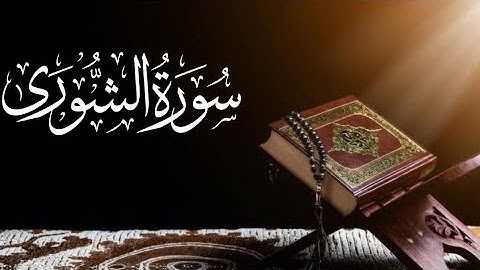 Saad al ghamdi Surah Ash-Shuraa (The Consultation) 42_42 سعد الغامدي سورة الشوری