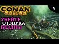 CONAN EXILES убейте отзвука бездны