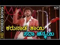 Karunada Thayi - HD Video Song - Naanu Nanna Hendthi - Ravichandran - SP Balasubrahmanyam