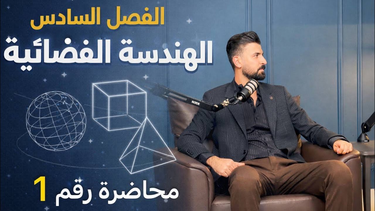 1-الفصل السادس/الهندسة الفضائية /اساسيات