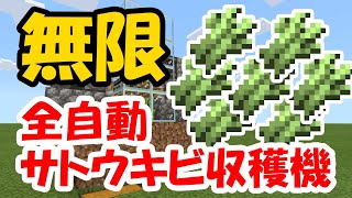 マインクラフト 簡単シンプル 全自動サトウキビ収穫機の作り方 統合版java版switch対応