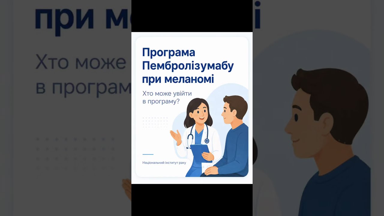 Кадр відео про пембролізумаб при меланомі