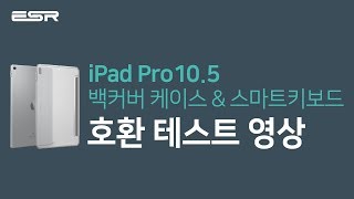 ESR 아이패드프로 10.5 백커버케이스 & 애플 스마트키보드 screenshot 3