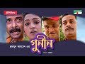 Gunin New Bangla Natok Humayun Ahmed Tania Ahmed Jayanta Ejajul Islam Channel I Classic Gunin New Bangla Natok Humayun Ahmed Tania Ahmed Jayanta Ejajul Islam Channel I Classic