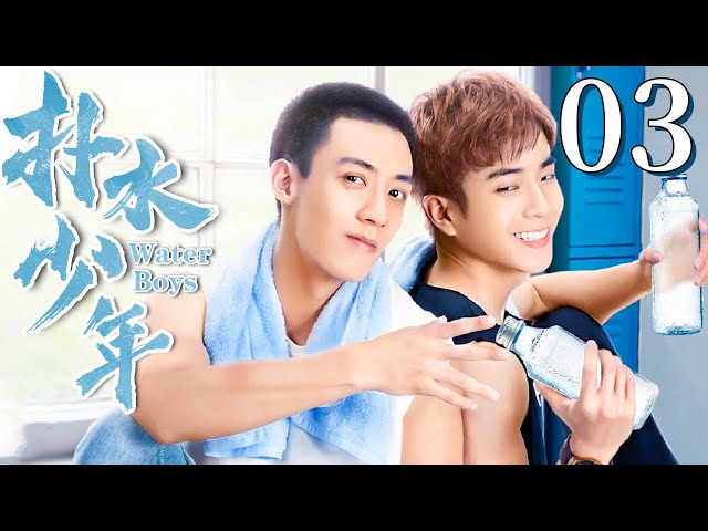 【BL】【ENG SUB】扑水少年 03 | Water Boys 同志/同性恋/耽美/男男/爱情/GAY BOYLOVE/Chinese LGBT