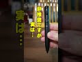 実はユニボールワン3が最強の多色ペンである理由 #shorts