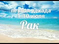 ♋РАК с 1-10 июля 2021. Таро-Гороскоп Рак/Taro_Horoscope Cancer.