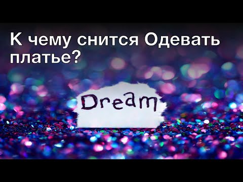 К чему снится одевать платье? Толкование сна и его значение по сонникам Фрейда и Ванги