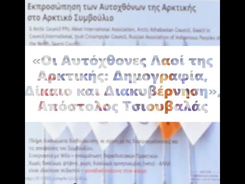 Βίντεο: Ιθαγενείς πληθυσμοί της Αρκτικής. Ποιοι είναι οι αυτόχθονες πληθυσμοί της Αρκτικής;